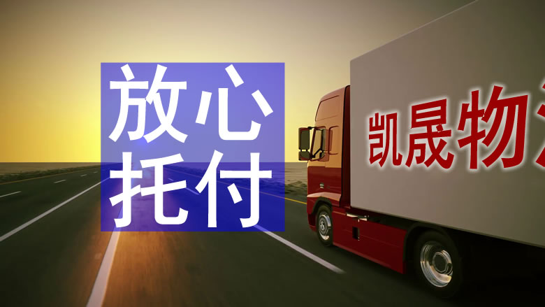 中山到麗水物流公司-中山到麗水物流專線